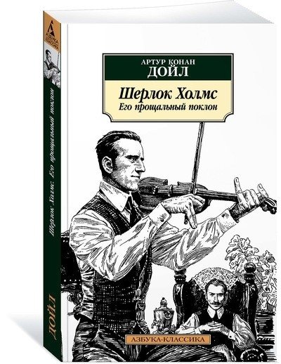 Шерлок Холмс. Его прощальный поклон | Sherlock Holmes: His Last Bow