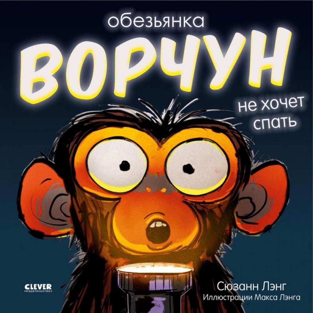Обезьянка-ворчун не хочет спать | The Grumpy Monkey Doesn't Want to Sleep