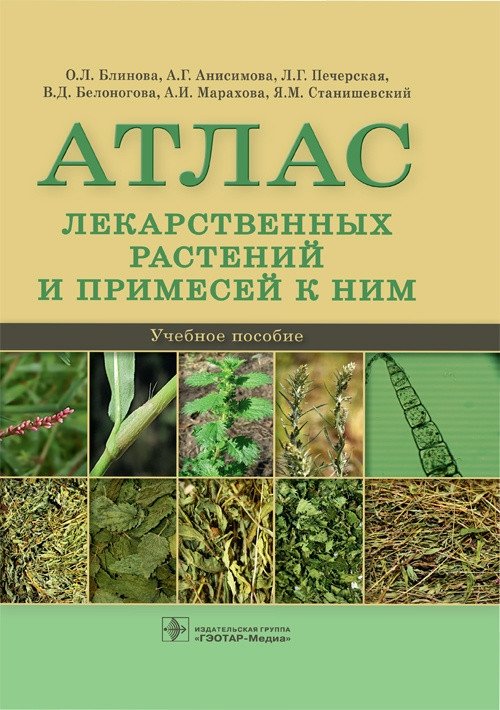 Атлас лекарственных растений и примесей к ним | Atlas of Medicinal Plants and Their Impurities
