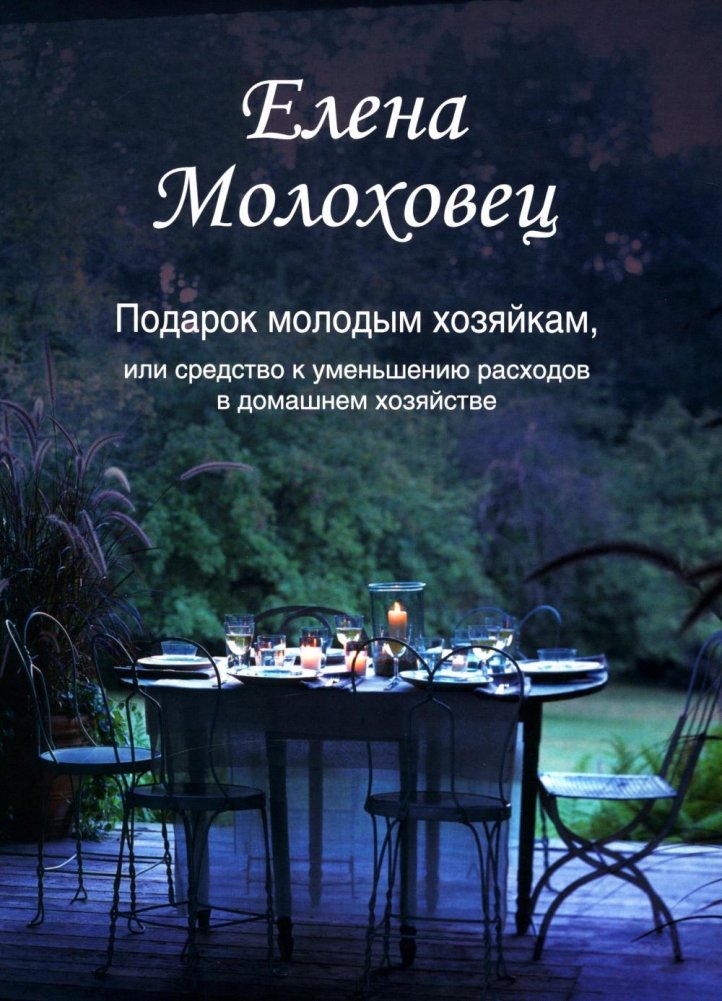 Подарок молодым хозяйкам, или Средство к уменьшению расходов в домашнем хозяйстве | A Gift for Young Housewives, or a Means to Reduce Household Expenses