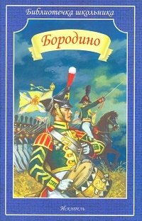 Бородино | Borodino