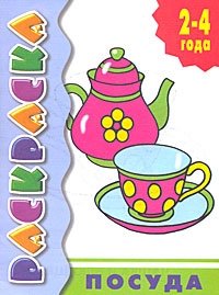 Посуда. Раскраска | Kitchenware Coloring Book