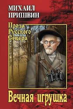 Вечная игрушка | The Eternal Toy