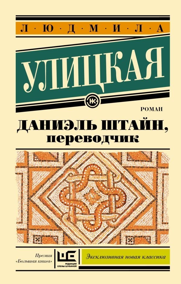 Даниэль Штайн, переводчик | Daniel Stein, Interpreter