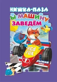 Мы машину заведем. Книжка-пазл | Let's Start the Car. Puzzle Book
