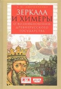 Зеркала и химеры. О возникновении древнерусского государства | Mirrors and Chimeras: On the Emergence of the Old Russian State