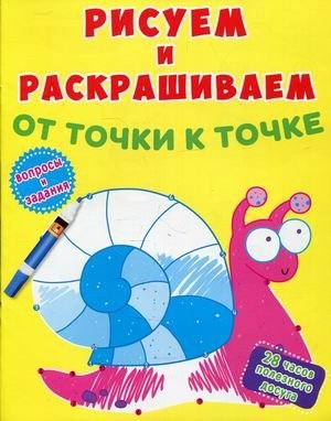 Рисуем и раскрашиваем от точки к точке. Улитка. Вопросы и задания | Dot-to-Dot Drawing and Coloring: Snail. Questions and Activities