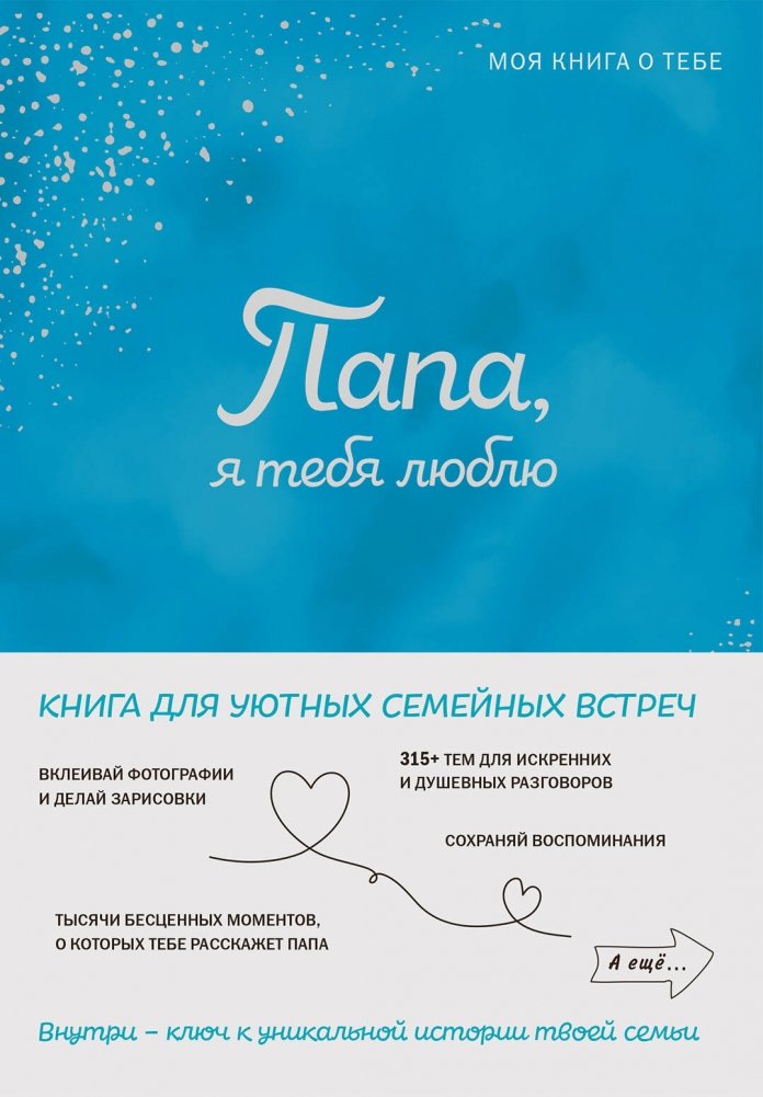 Папа, я тебя люблю! Моя книга о тебе | Dad, I Love You! My Book About You