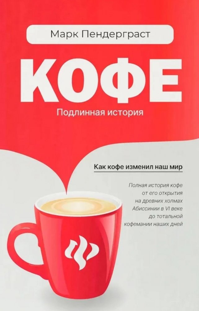 Кофе: подлинная история | Coffee: The Real Story