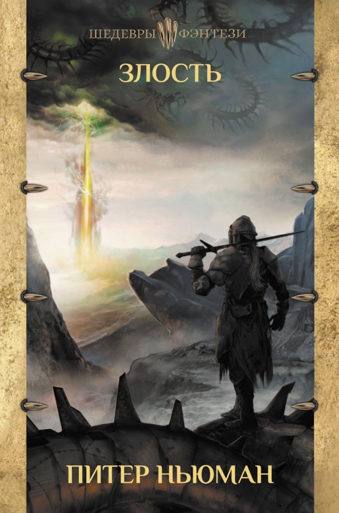 Злость | Wrath