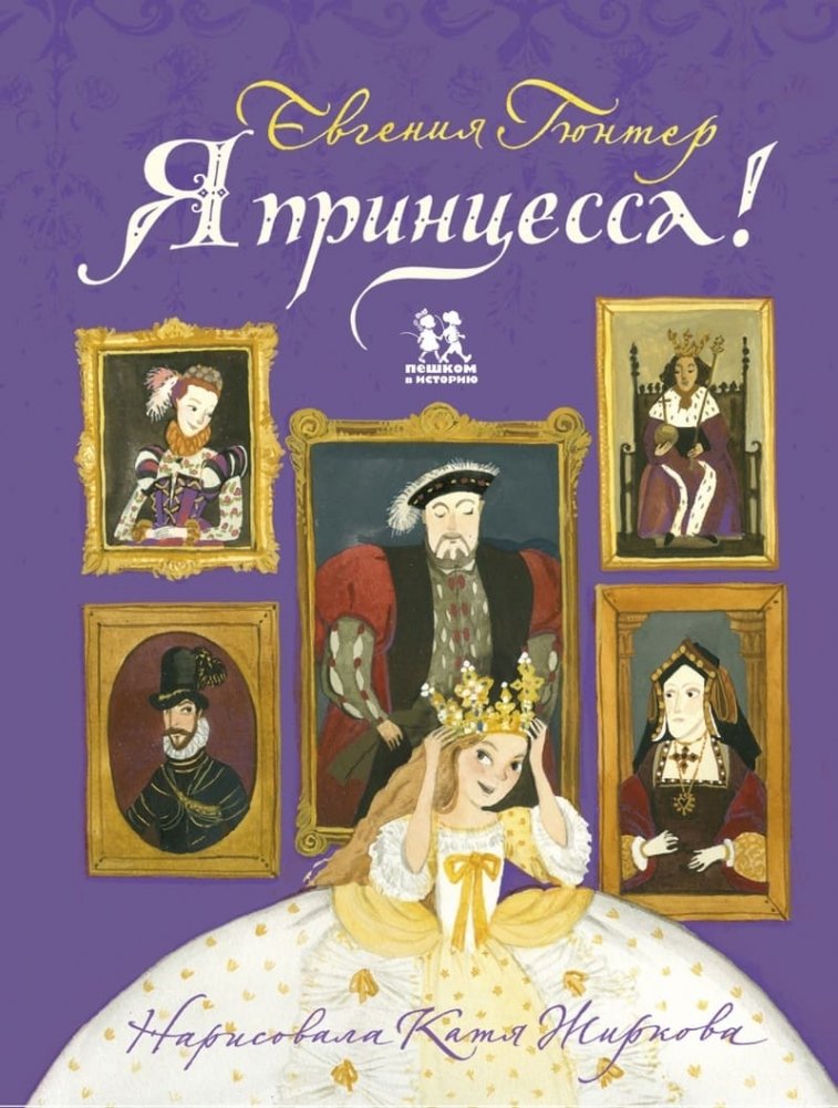 Я принцесса! | I Am a Princess!