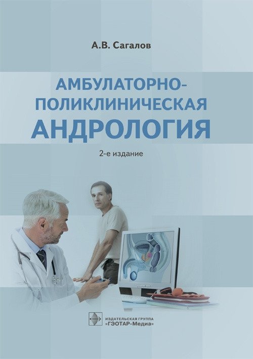 Амбулаторно-поликлиническая андрология | Outpatient Andrology