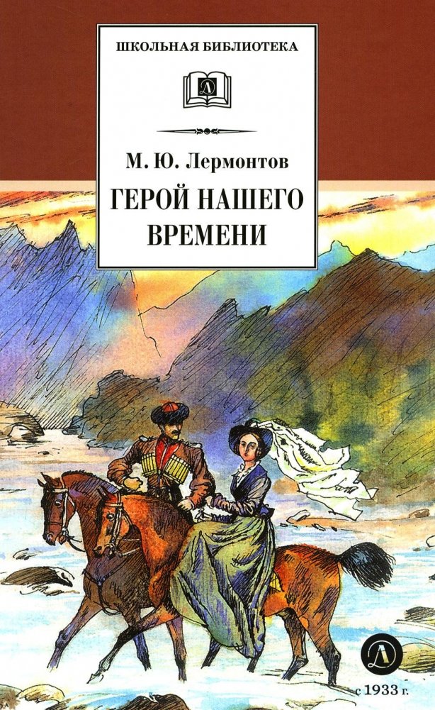 Герой нашего времени. Роман | A Hero of Our Time. Novel