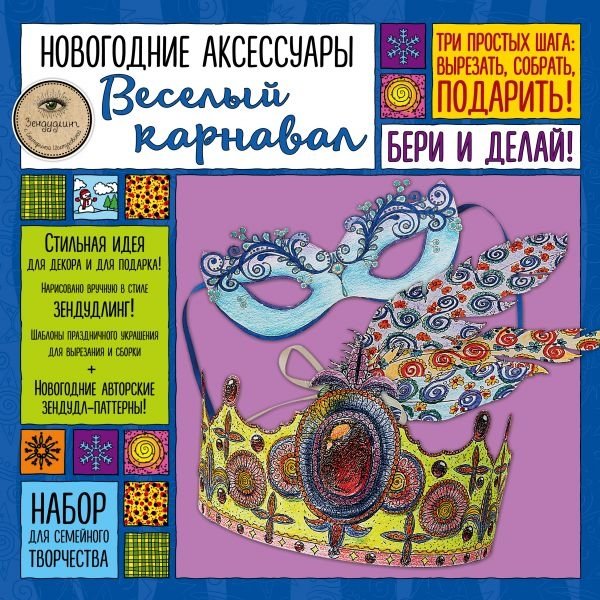 Набор для семейного творчества. Новогодние аксессуары "Веселый карнавал" | Family Craft Kit: "Merry Carnival" New Year Accessories