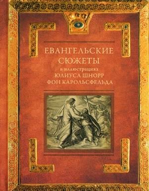 Евангельские сюжеты в иллюстрациях Юлиуса Шнорр фон Карольсфельда | Evangel'skie siuzhety v illiustratsiiakh Iuliusa Shnorr fon Karol'sfel'da