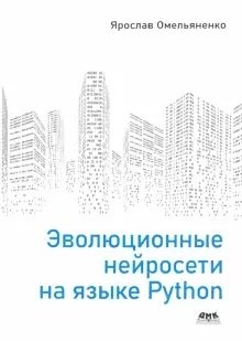 Эволюционные нейросети на языке Python | Evolutionary Neural Networks in Python