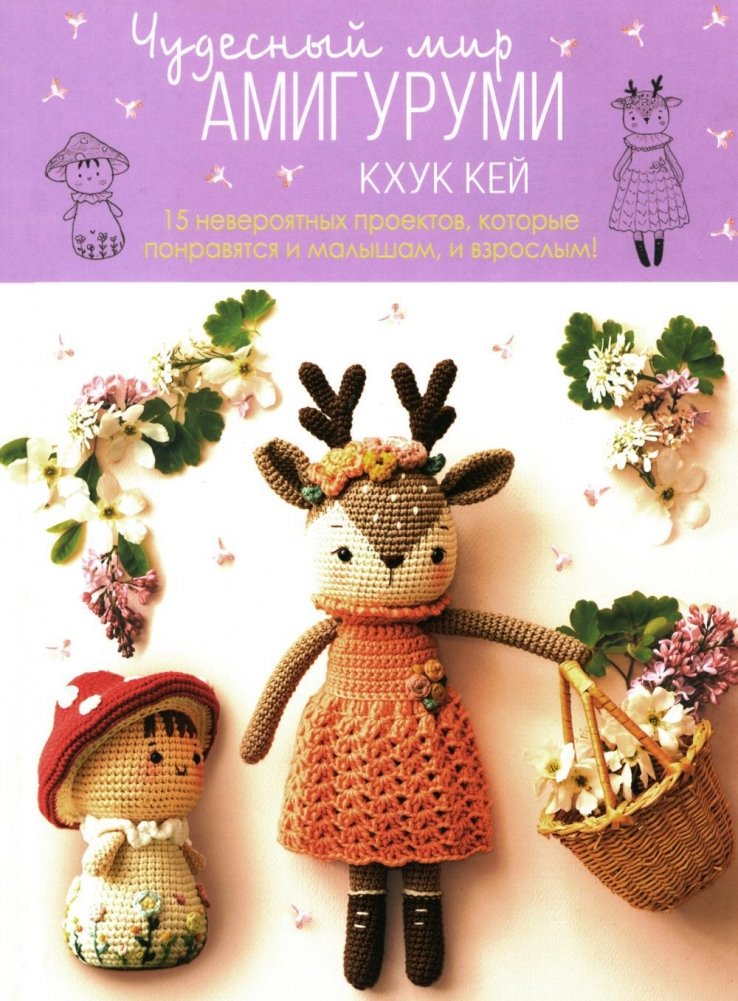 Чудесный мир Амигуруми | The Wonderful World of Amigurumi