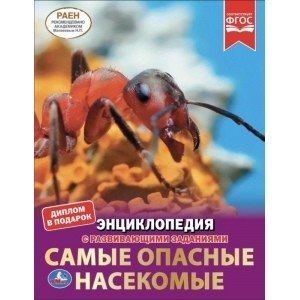 Самые опасные насекомые. Энциклопедия с развивающими заданиями | Most Dangerous Insects: An Encyclopedia with Developmental Activities