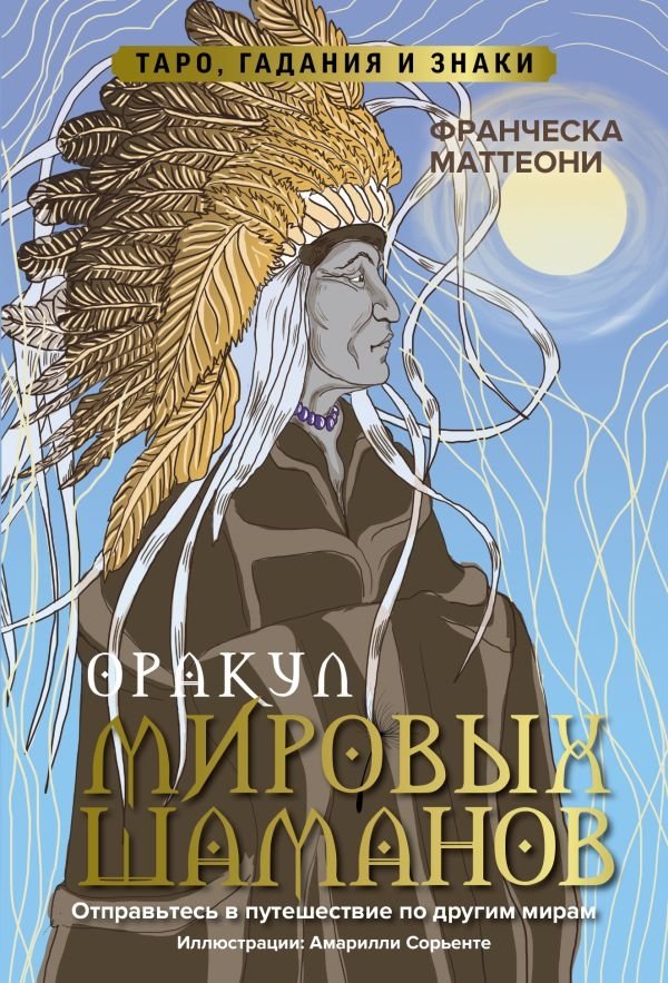 Оракул мировых шаманов. Таро, гадания и знаки | Oracle of World Shamans: Tarot, Divination, and Signs