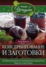 Консервирование и заготовки | Canning and Preserves