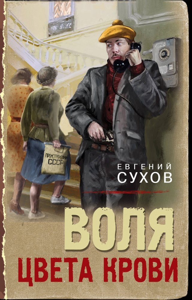 Воля цвета крови | The Will of Blood Color