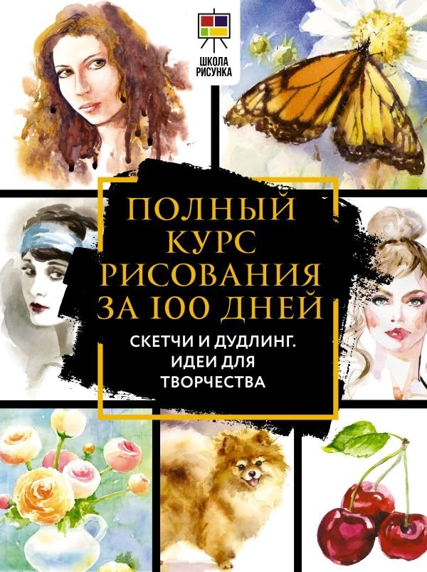 Полный курс рисования за 100 дней. Скетчи и дудлинг. Идеи для творчества | 100-Day Drawing Course: Sketches and Doodling