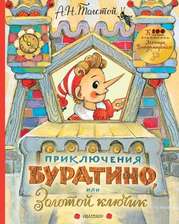 Приключения Буратино, или Золотой ключик | The Adventures of Buratino, or The Golden Key
