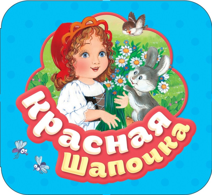 Красная шапочка | Little Red Riding Hood