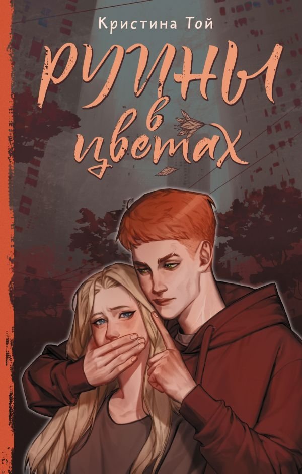 Руины в цветах | Ruins in Bloom