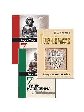 Целительные точки (комплект из 3-х книг) | Healing Points (3-Book Set)