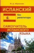 Испанский без репетитора. Самоучитель испанского языка | Spanish Without a Tutor: A Self-Study Guide
