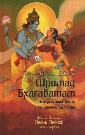 Шримад Бхагаватам. Книга 10. Часть 1 | Srimad Bhagavatam. Book 10. Part 1