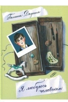 Я любуюсь человеком | I Admire a Person