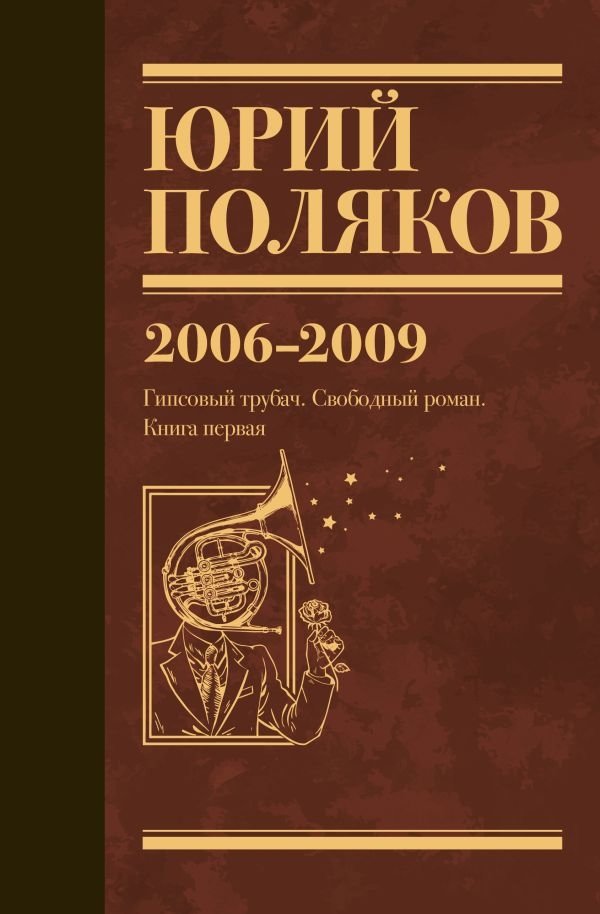 Собрание сочинений. Том 6. 2006-2009 | Collected Works. Volume 6. 2006-2009