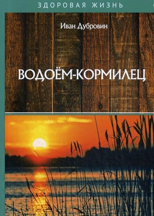 Водоем-кормилец | The Provider Pond