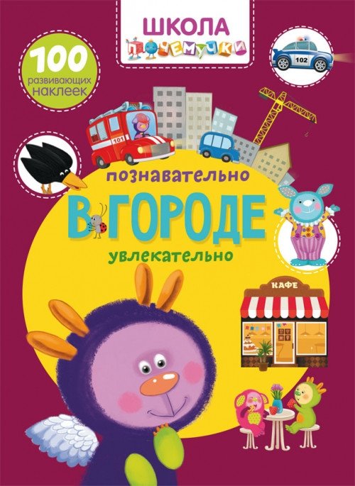 Школа почемучки. В городе. 100 развивающих наклеек | Little Explorer's School: In the City. 100 Educational Stickers