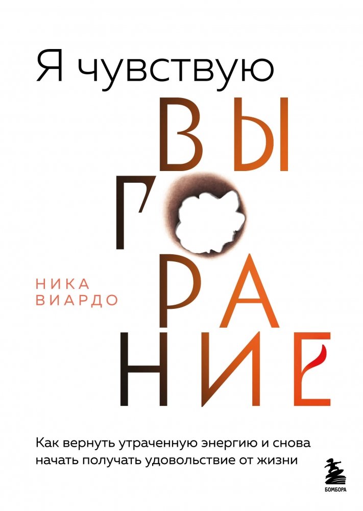 Я чувствую выгорание. Как вернуть утраченную энергию и снова начать получать удовольствие от жизни | I Feel Burned Out: How to Regain Lost Energy and Enjoy Life Again
