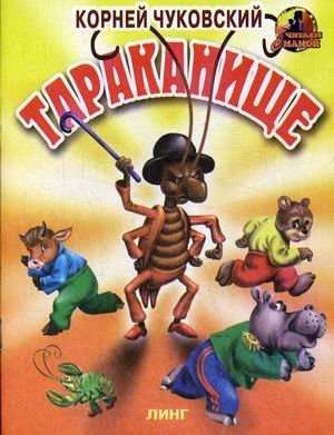 Тараканище | The Monster Cockroach