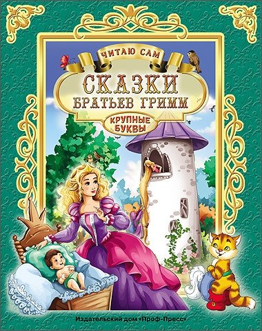 Сказки братьев Гримм. Читаю сам | Grimm's Fairy Tales. I Read Myself