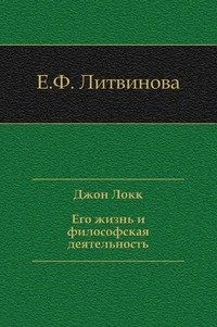 Джон Локк. Его жизнь и философская деятельность