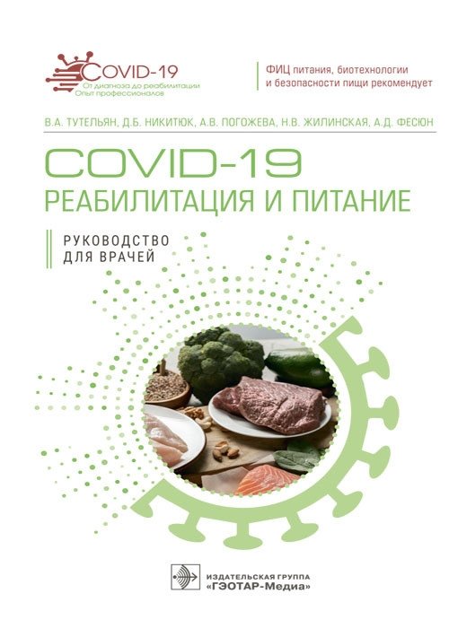 COVID-19: реабилитация и питание | COVID-19: Rehabilitation and Nutrition