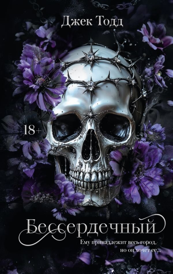 Бессердечный | Heartless