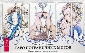 Таро пограничных миров. 78 карт + инструкция | Tarot of the Border Worlds. 78 Cards + Guide