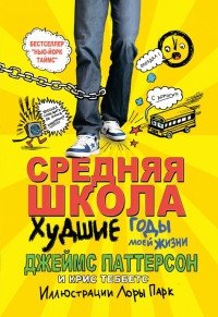 Средняя школа. Худшие годы моей жизни | Middle School: The Worst Years of My Life