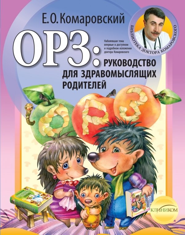 ОРЗ. Руководство для здравомыслящих родителей | Common Cold: A Guide for Sensible Parents