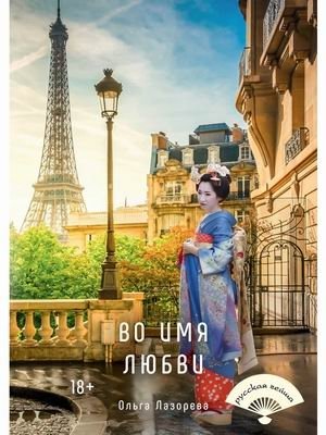 Во имя любви | In the Name of Love