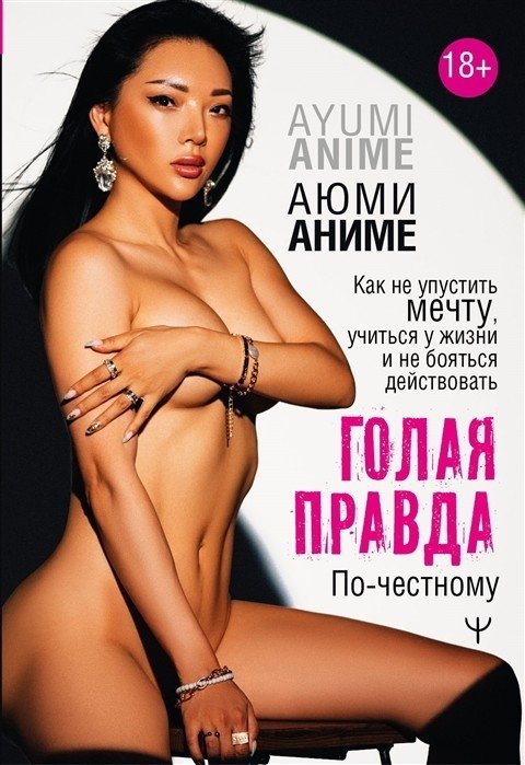 Голая правда. Как не упустить мечту, учиться у жизни и не бояться действовать. По-честному | The Naked Truth: How Not to Miss Your Dreams, Learn from Life, and Not Be Afraid to Act. Honestly