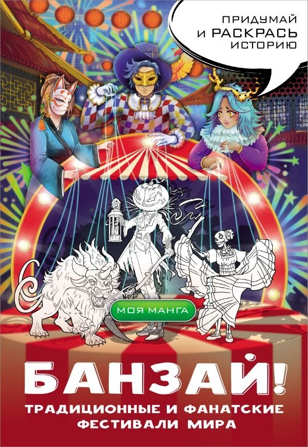 Банзай! Традиционные и фанатские фестивали мира: в стиле манга | Banzai! Traditional and Fan Festivals of the World: Manga Style