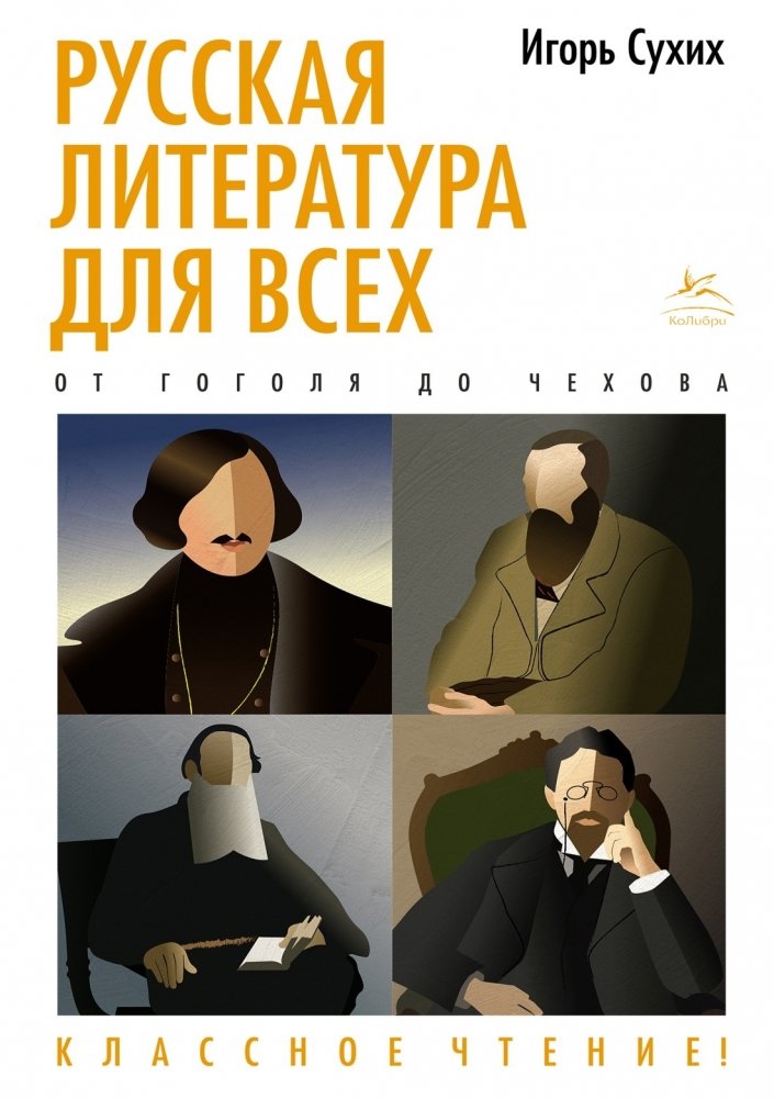 Русская литература для всех. От Гоголя до Чехова. Классное чтение! | Russian Literature for Everyone: From Gogol to Chekhov