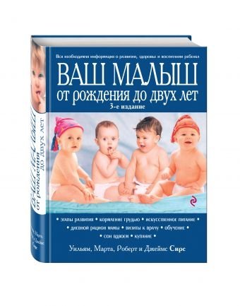 Ваш малыш от рождения до двух лет | Your Baby from Birth to Two Years